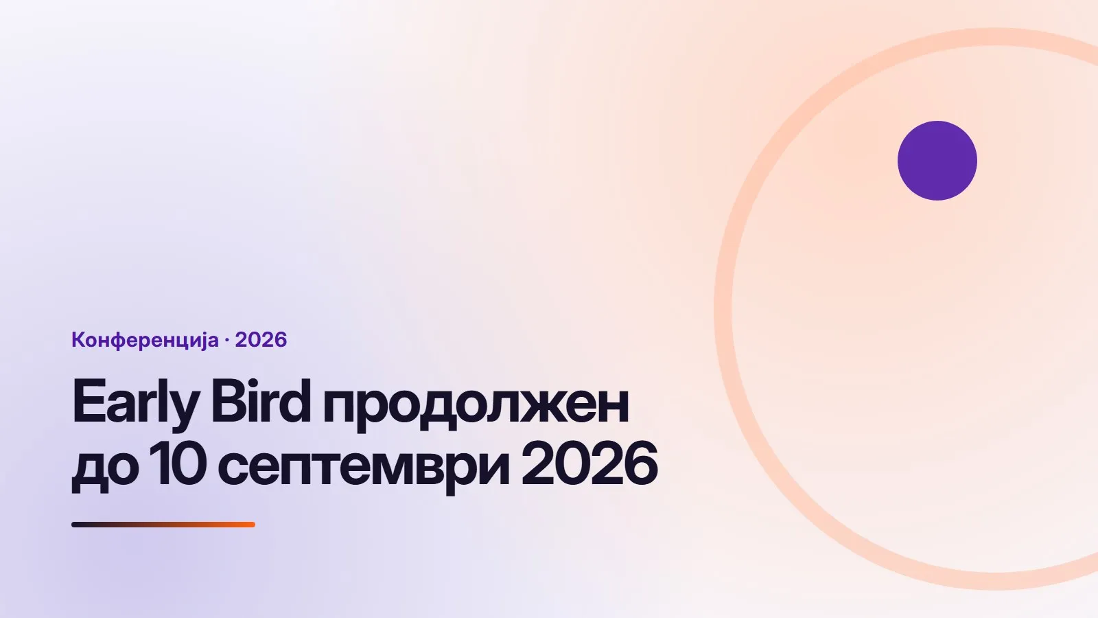 Графичка насловна картичка во боите на огранокот, со текстот „Early Bird продолжен до 10 септември 2026“.