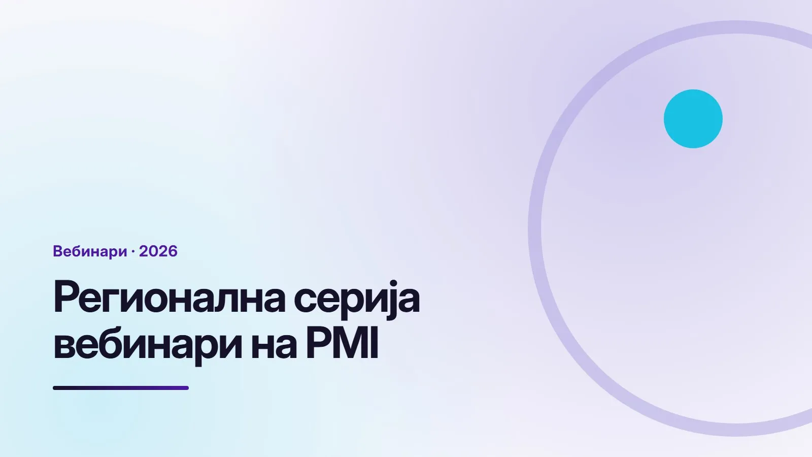 Графичка насловна картичка во боите на огранокот, со текстот „Регионална серија вебинари на PMI“.